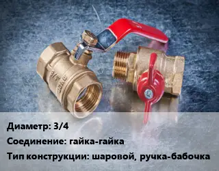 Кран металлический 3/4 гайка-гайка шаровой, ручка-бабочка